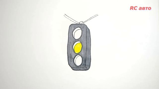 Как нарисовать светофор / how to draw а traffic lights смотреть онлайн