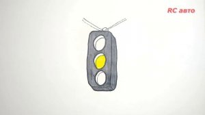 Как нарисовать светофор / how to draw а traffic lights