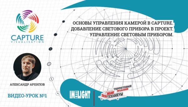 Визуализатор CAPTURE. Видео-урок №1