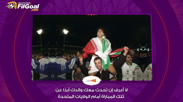 أمير عابد زاده يتحدث عن ذكرى غريبة من طفولته وكيف لعبت إيران أمام أمريكا смотреть онлайн