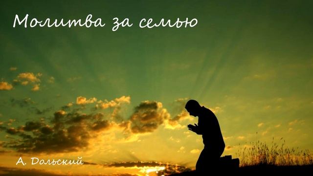 Молитва за семью. (А. Дольский) смотреть онлайн