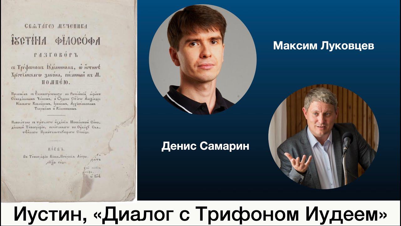 Диалог с Трифоном Иудеем. Максим Луковцев и Денис Самарин