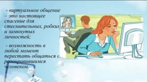 Виртуальное общение: «плюсы» и «минусы»