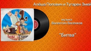 Алёша Попович и Тугарин Змей «Битва»  музыка Валентин Васенков
