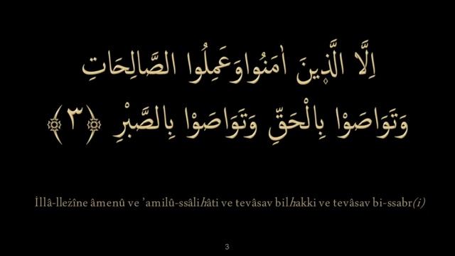 Выучите Коран наизусть | Каждый аят по 10 раз ?| Сура 103 