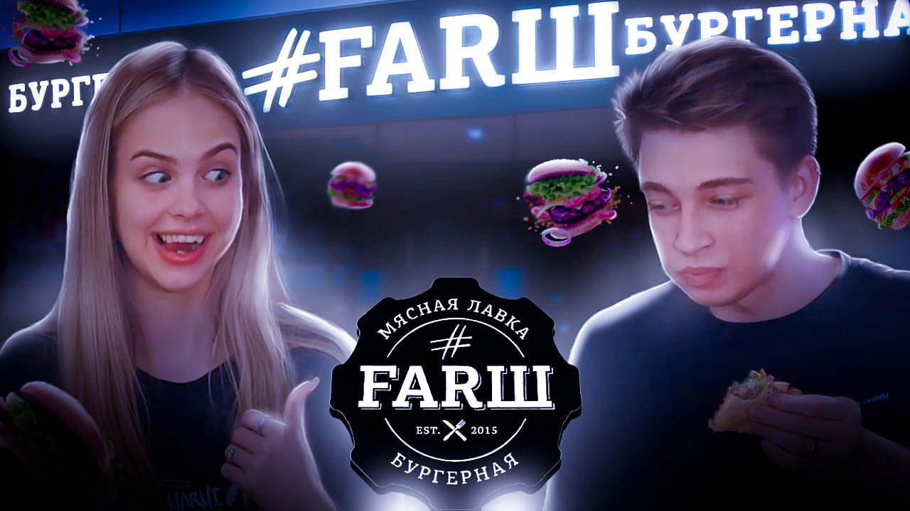 АНАЛОГ McDonald’s ПРОБУЕМ ВСЕ МЕНЮ ИЗ FARШ