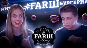 АНАЛОГ McDonald’s ПРОБУЕМ ВСЕ МЕНЮ ИЗ FARШ