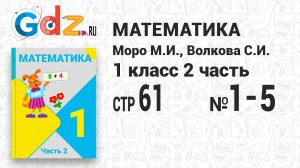 Стр. 61 № 1-5 - Математика 1 класс 2 часть Моро