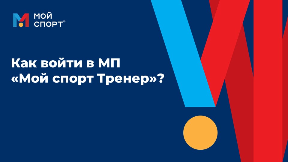 Как войти в МП Тренер смотреть онлайн