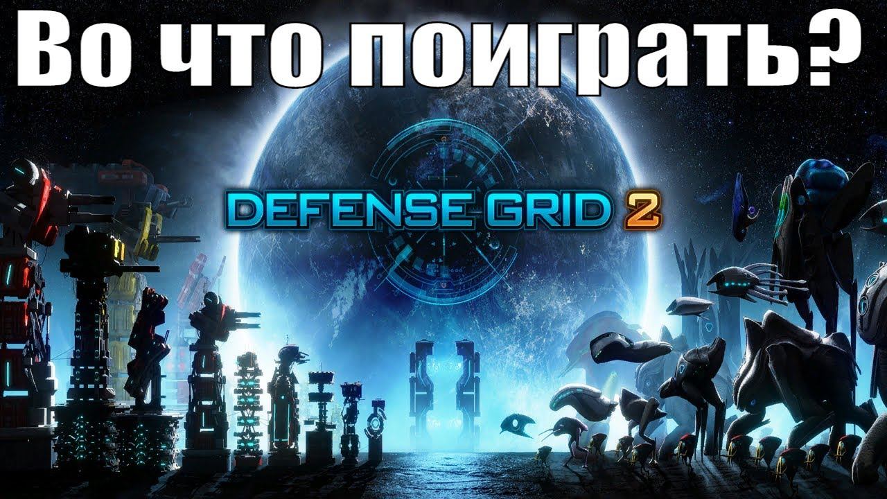 Во что поиграть? Defense Grid 2 - Очередной Тауэр Дефенс