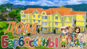 Дом БАРБОСКИНЫХ в Симс 4 Строительство The Sims4 NoCC Stop Motion speed build