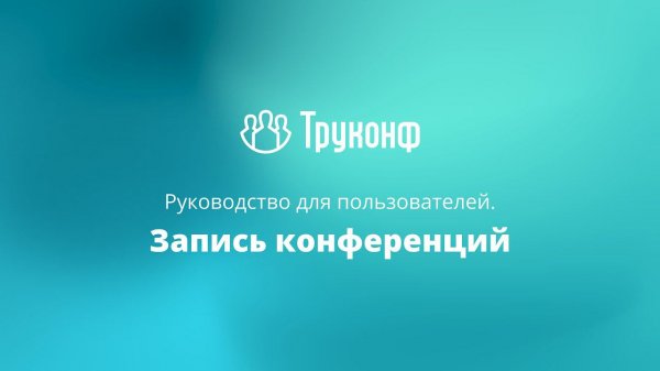 Запись конференций в клиентском приложении TrueConf