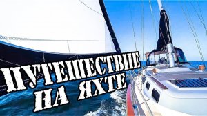 Круиз на парусной яхте по Карибскому морю | Яхтинг на Карибах