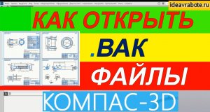Как открыть в компас bak файлы ► Уроки Компас 3D