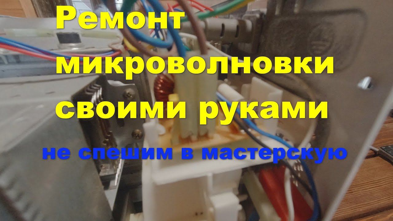 Ремонт микроволновки своими руками смотреть онлайн