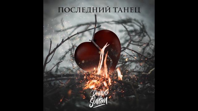 Danie & Sultan - Последний танец смотреть онлайн