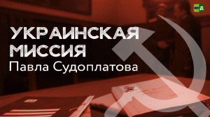 Украинская миссия Павла Судоплатова