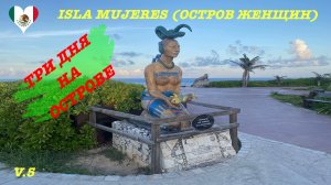 3. Мексика. Три дня на Исла Мухерес (Остров женщин).