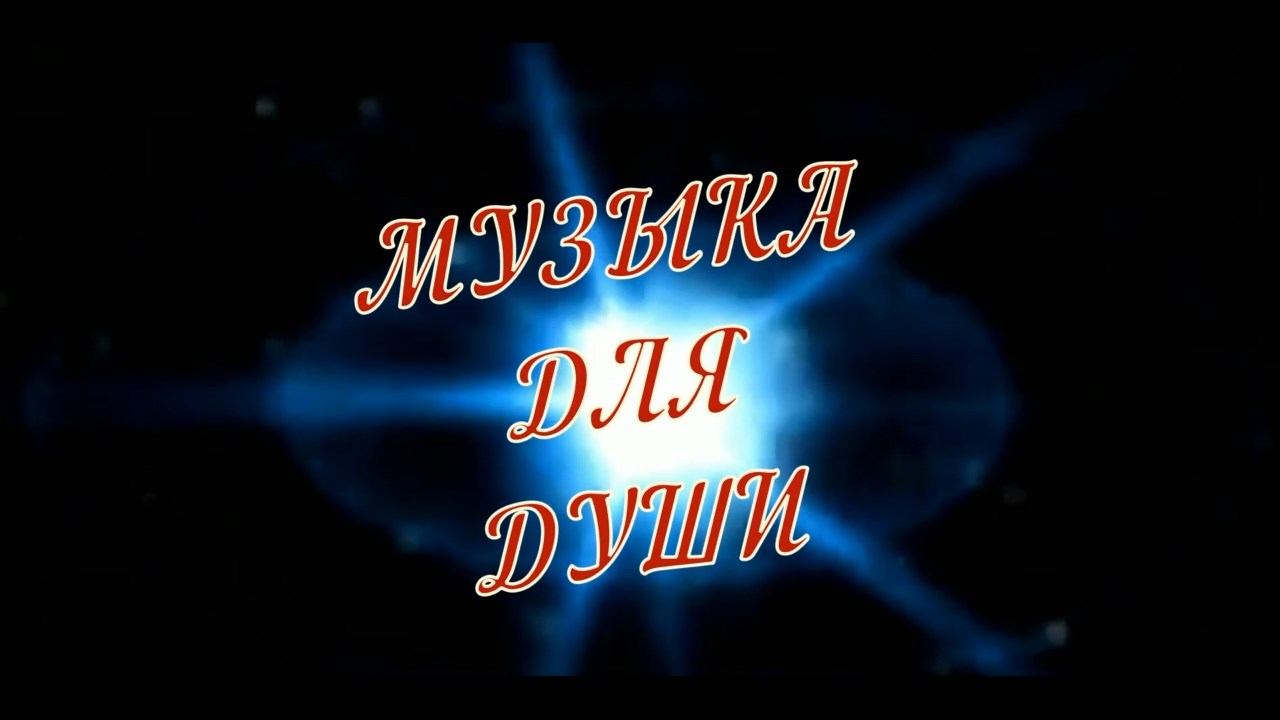 Моим друзьям-Музыка Для Души.mp4 смотреть онлайн