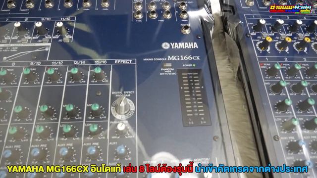 มิกซ์สำหรับเล่น 8 ไลน์ ต้องตัวนี้ YAMAHA MG 166CX ผลิตอินโดแท้ สภาพสวยมากๆ 098-441-7959 บอย มิวสิค смотреть онлайн