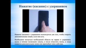 Продолжаем обучающий курс «Мой первый смартфон на Android». Видеопрезентация «Жесты на Android»