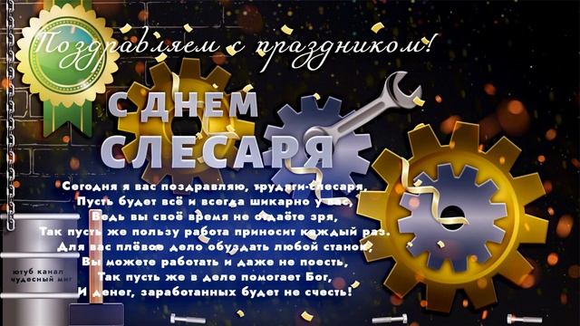 День Слесаря 2022,поздравляем с днем машиностроителя! смотреть онлайн
