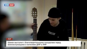 Шаман выступил с благотворительными концертами перед военнослужащими и жителями ДНР и ЛНР
