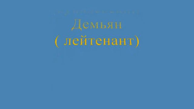 18.2.2017 Герои штурма острова Видо и крепости Корфу 1799год смотреть онлайн