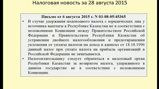 28082015 Налоговая новость о зачете иностранного налога смотреть онлайн