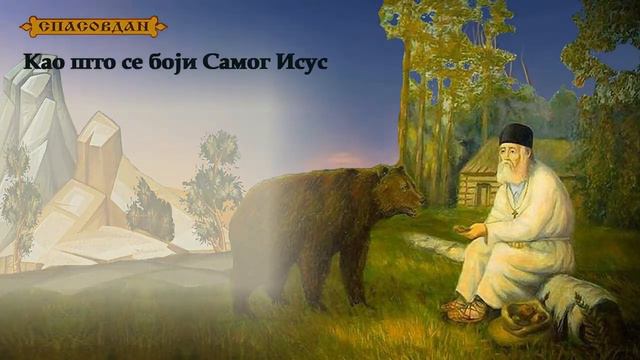 Свети Серафим Саровски - Због чега се осењујемо крсним знаком смотреть онлайн