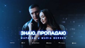 Маракеш   Знаю, пропадаю ft Maria Bergen