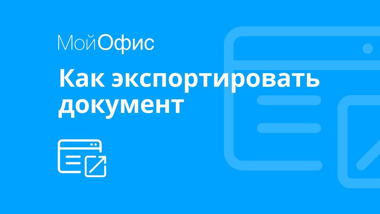 МойОфис Текст. Как экспортировать документ в PDF смотреть онлайн