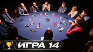 14 Игра. Кубок Антиквара. 5000$ призовой фонд.