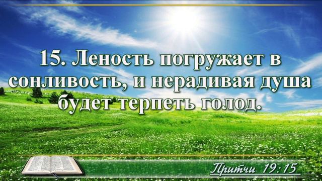 ВидеоБиблия Притчи Соломона с музыкой глава 19 читаем и слушаем смотреть онлайн