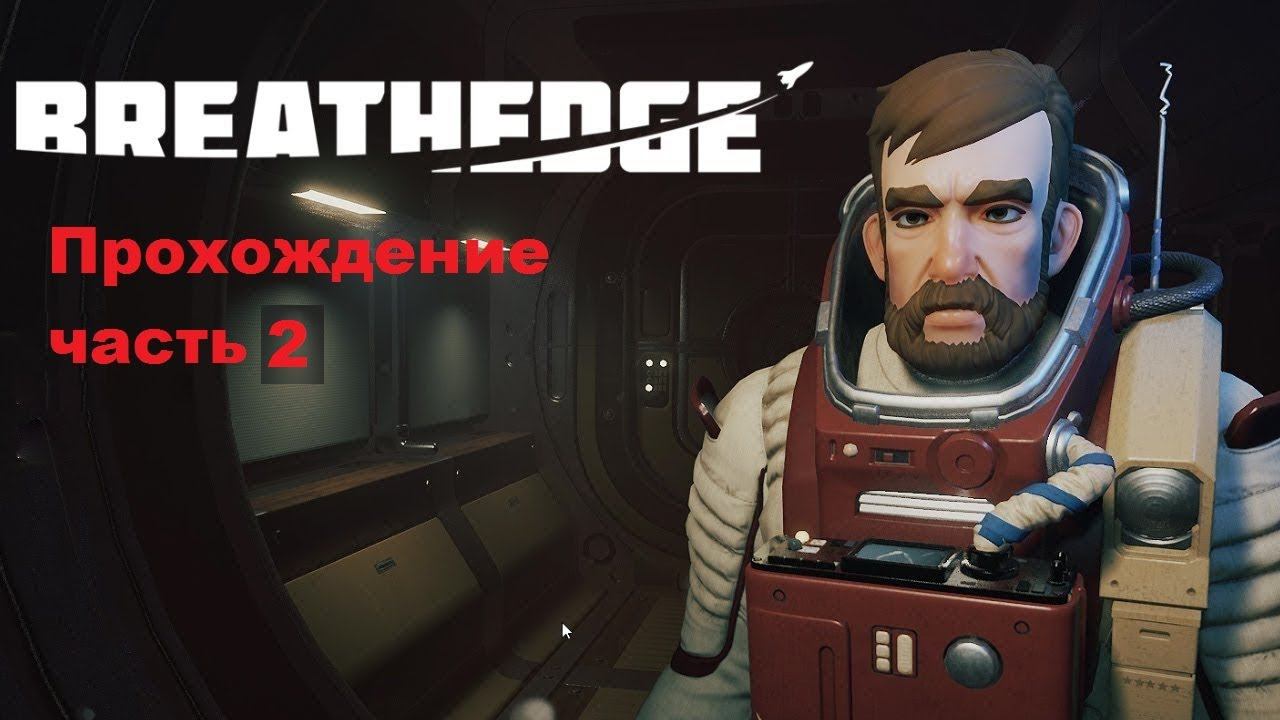 Breatheedge. Прохождение. Часть 2.1