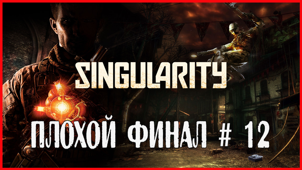Singularity ПЛОХОЙ ФИНАЛ # 12 смотреть онлайн