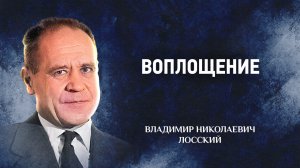 14 Воплощение — Догматическое богословие — В. Н. Лосский | Аудиокнига, слушать