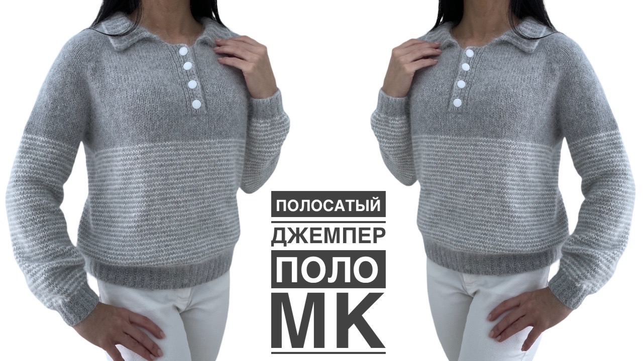 ДЖЕМПЕР-ПОЛО спицами в полоску. ОЧЕНЬ подробный МК! смотреть онлайн