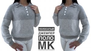 ДЖЕМПЕР-ПОЛО спицами в полоску. ОЧЕНЬ подробный МК!