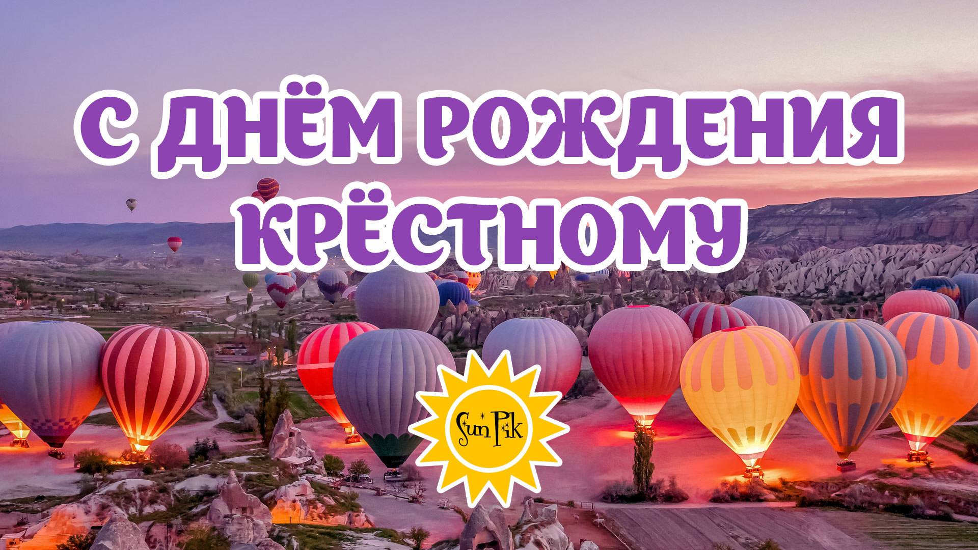 Видео поздравление с днем рождения, крестный! смотреть онлайн