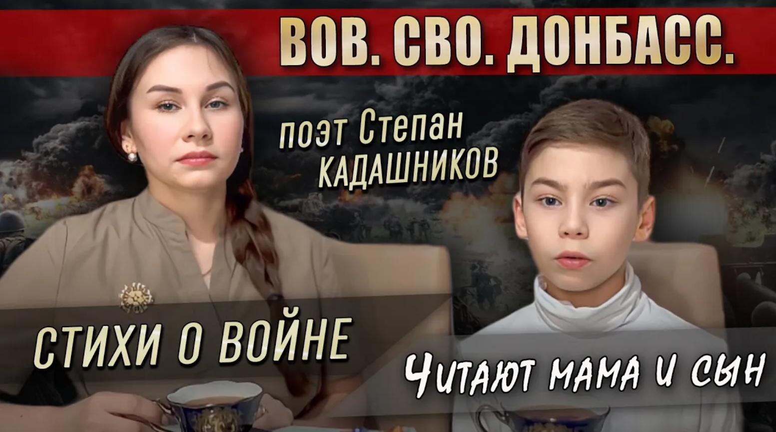 🔥 Мама и сын до слёз читают стихи про СВО и Донбасс. Видео стихотворение о войне детям и школьникам смотреть онлайн