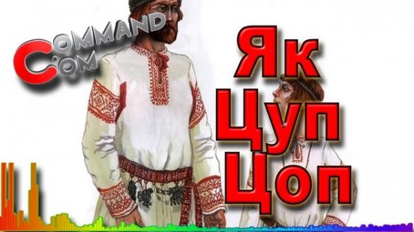 Як цуп цоп Command.com