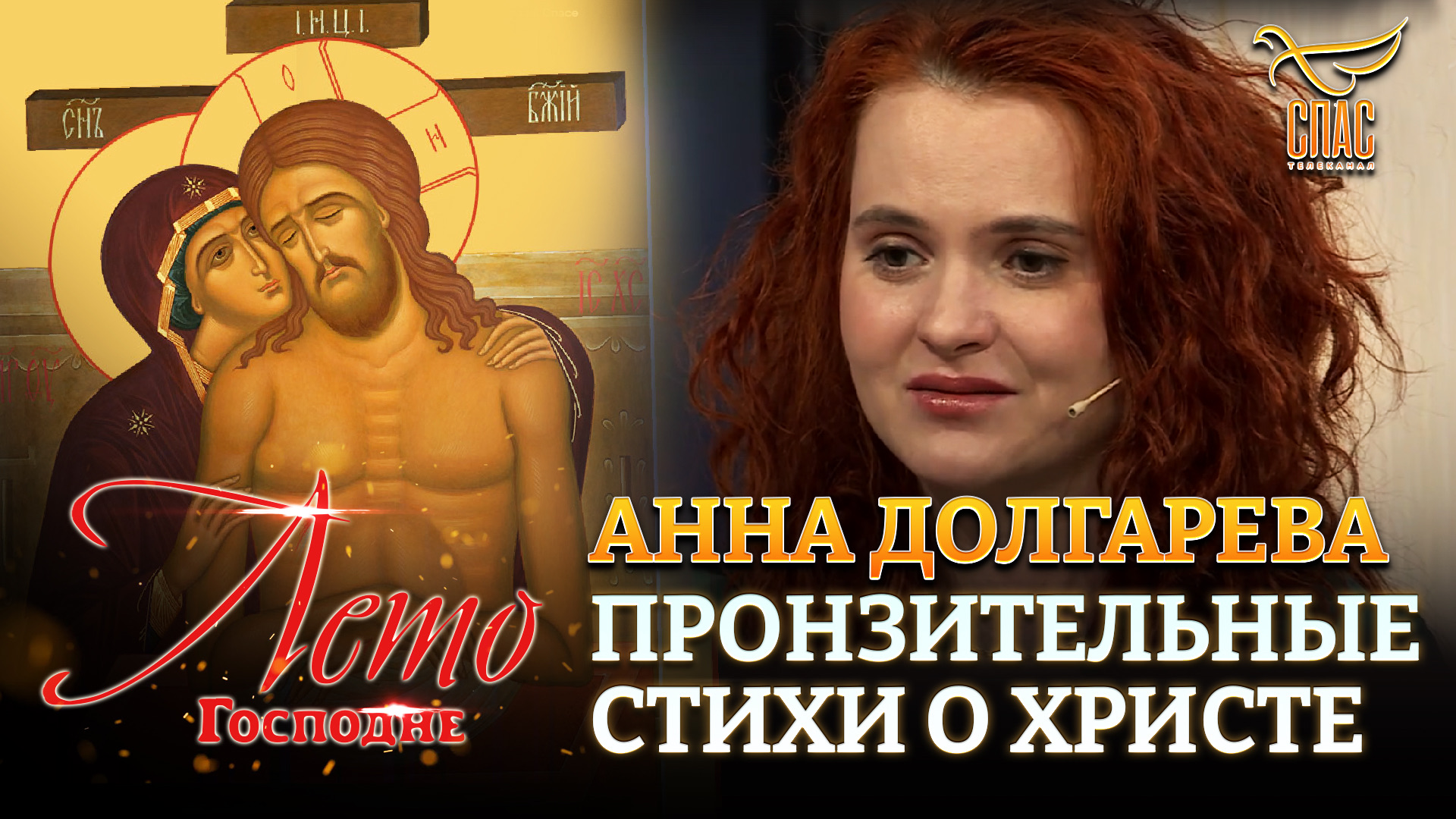 АННА ДОЛГАРЕВА. ПРОНЗИТЕЛЬНЫЕ СТИХИ О ХРИСТЕ