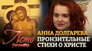 АННА ДОЛГАРЕВА. ПРОНЗИТЕЛЬНЫЕ СТИХИ О ХРИСТЕ