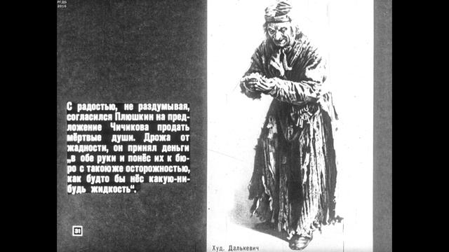 Диафильм Поэма Н.В.Гоголя "Мертвые души" /по литературе для 9 класса/ смотреть онлайн
