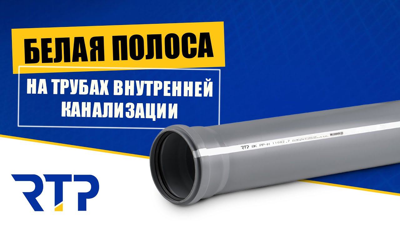 Трубы внутренней канализации. Изменения в дизайне полипропиленовой серой трубы 110мм. #RTP_Company смотреть онлайн