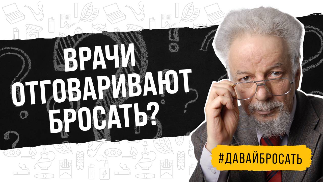 Безопасно ли бросать курить при большом стаже курения? смотреть онлайн