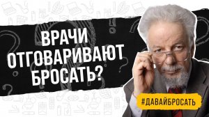 Безопасно ли бросать курить при большом стаже курения?