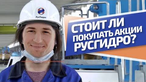 Русгидро. Допэмиссия. Покупать или продавать? смотреть онлайн
