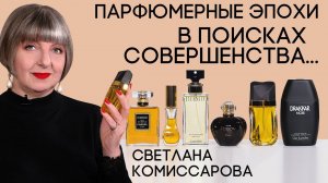 Парфюмерные эпохи со Светланой Комиссаровой. Выпуск 6: Тренды 1980-х годов